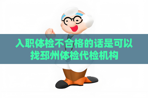 入職體檢不合格的話是可以找邳州體檢代檢機構