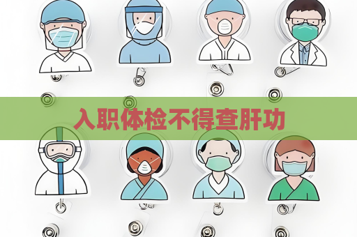 入職體檢不得查肝功