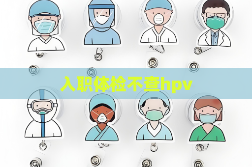 入職體檢不查hpv