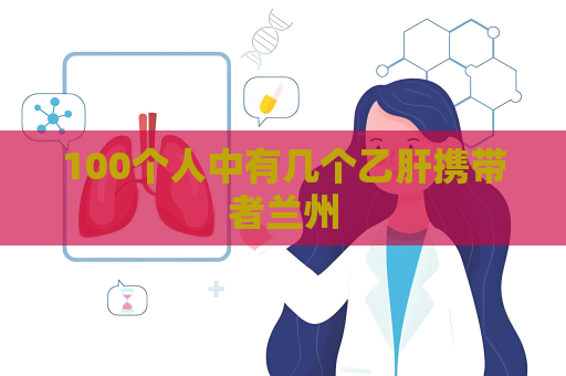 100個人中有幾個乙肝攜帶者蘭州