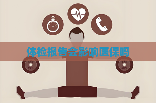 體檢報告會影響醫保嗎