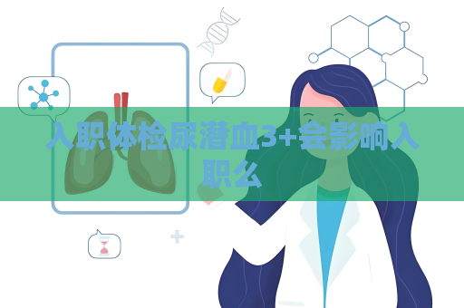 入職體檢尿潛血3+會影響入職么