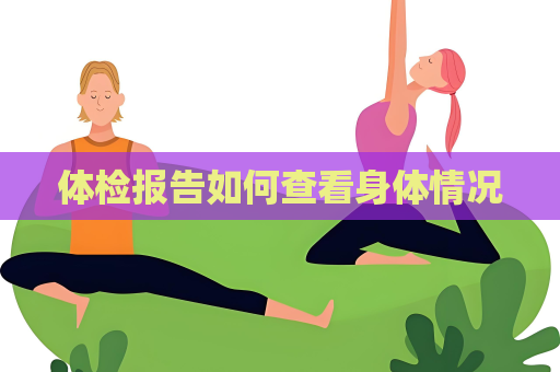 體檢報告如何查看身體情況