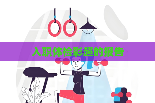 入職體檢彩超的報告