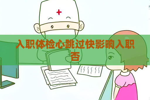 入職體檢心跳過快影響入職否