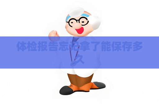 體檢報告忘記拿了能保存多久