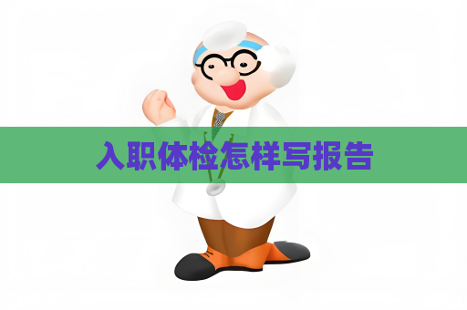 入職體檢怎樣寫報告
