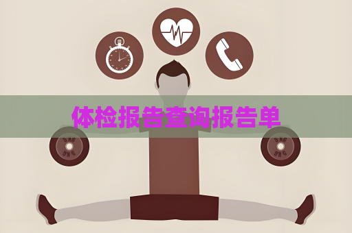 體檢報告查詢報告單