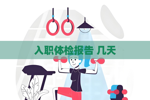 入職體檢報告 幾天