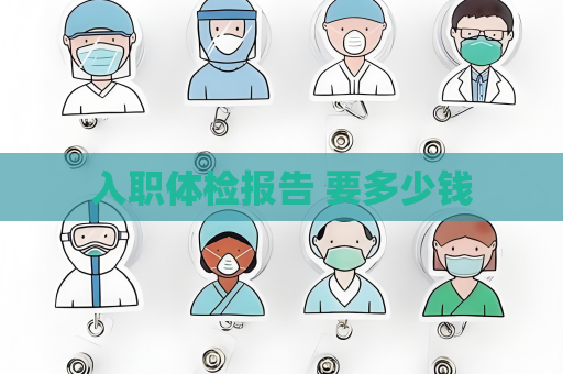 入職體檢報告 要多少錢