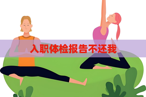 入職體檢報告不還我