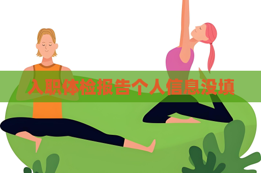 入職體檢報告個人信息沒填