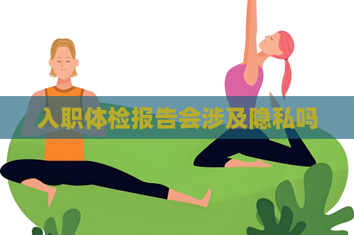 入職體檢報(bào)告會(huì)涉及隱私嗎