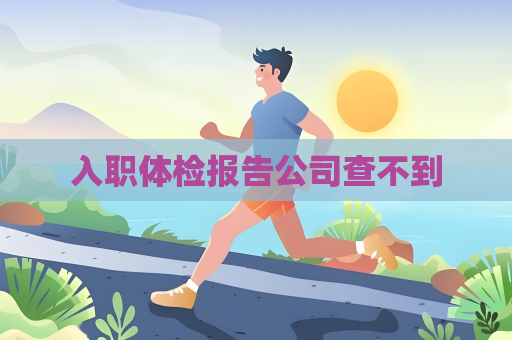 入職體檢報(bào)告公司查不到