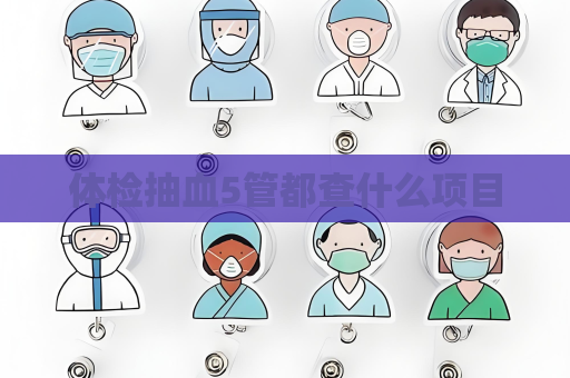 體檢抽血5管都查什么項目
