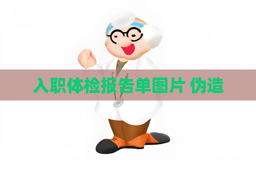 入職體檢報告單圖片 偽造