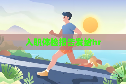 入職體檢報告發(fā)給hr