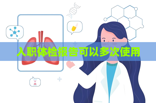 入職體檢報告可以多次使用