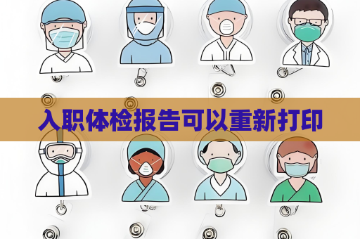 入職體檢報告可以重新打印