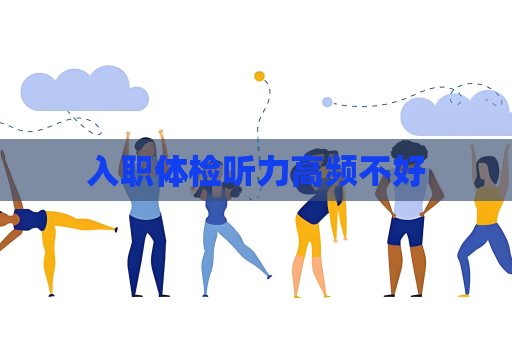 入職體檢聽力高頻不好