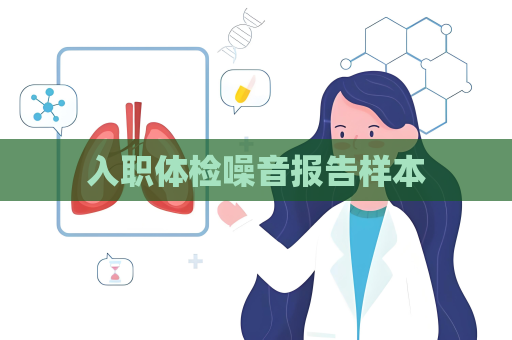 入職體檢噪音報告樣本