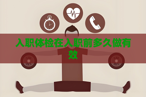 入職體檢在入職前多久做有效