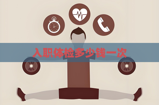 入職體檢多少錢一次