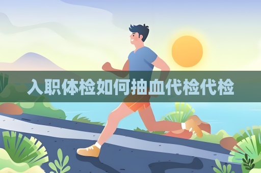 入職體檢如何抽血代檢代檢