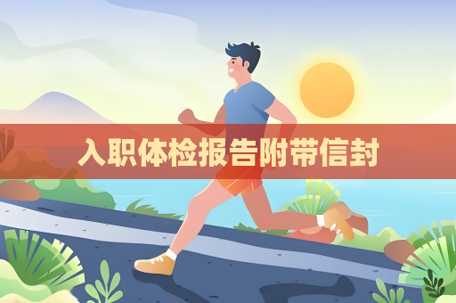 入職體檢報告附帶信封