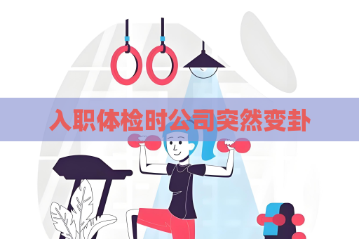 入職體檢時公司突然變卦