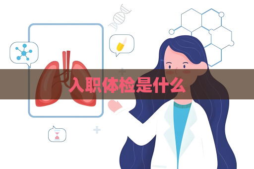 入職體檢是什么