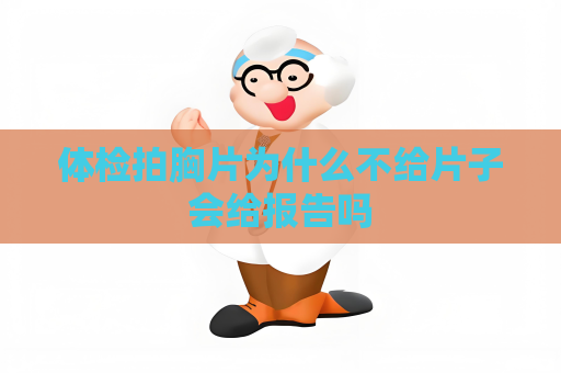 體檢拍胸片為什么不給片子會給報告嗎