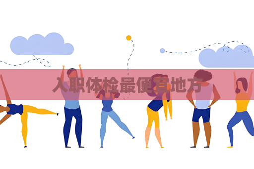 入職體檢最便宜地方
