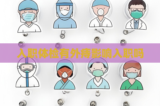 入職體檢有外痔影響入職嗎