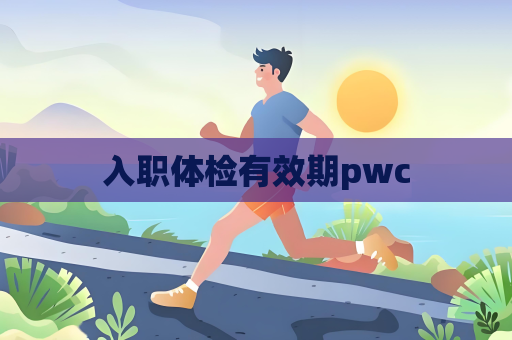 入職體檢有效期pwc