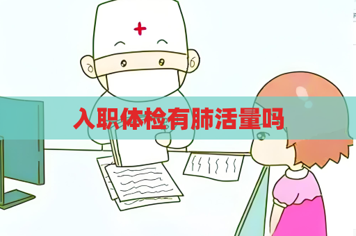 入職體檢有肺活量嗎