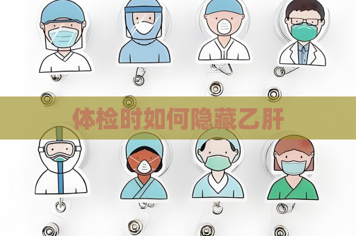 體檢時(shí)如何隱藏乙肝