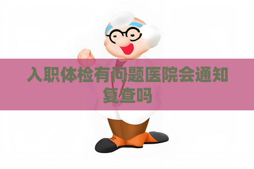 入職體檢有問題醫院會通知復查嗎