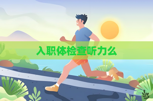 入職體檢查聽力么