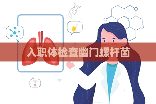 入職體檢查幽門螺桿菌
