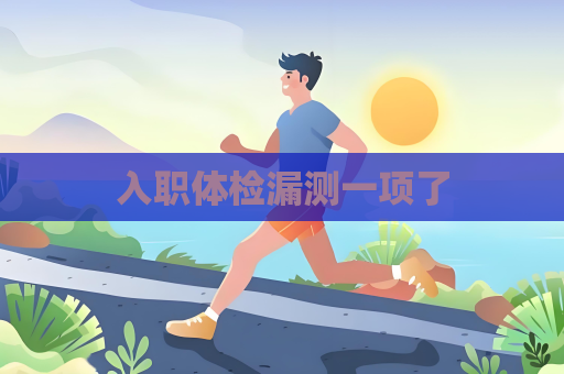 入職體檢漏測一項(xiàng)了