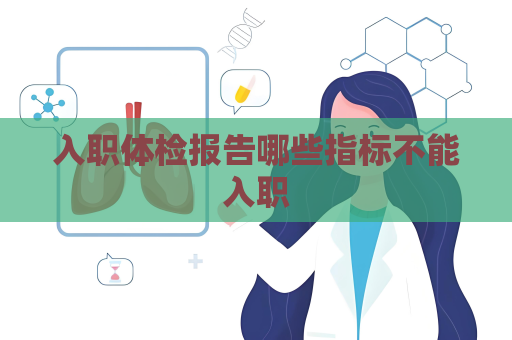 入職體檢報告哪些指標(biāo)不能入職