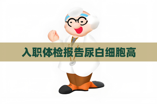入職體檢報告尿白細胞高