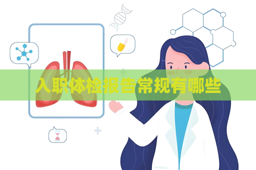入職體檢報告常規有哪些