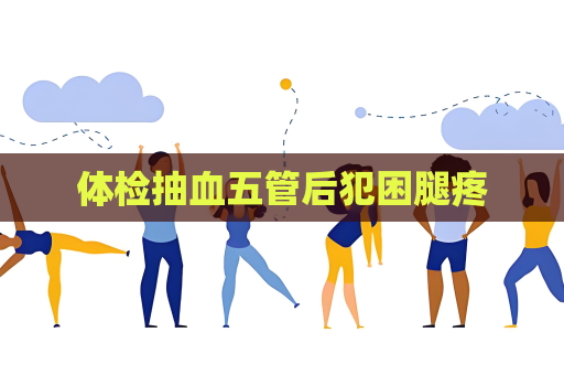 體檢抽血五管后犯困腿疼
