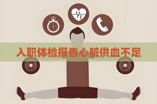 入職體檢報(bào)告心臟供血不足