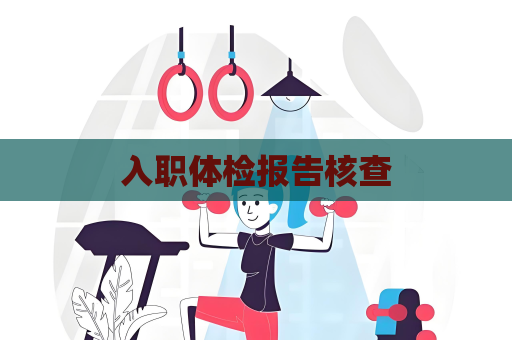 入職體檢報告核查