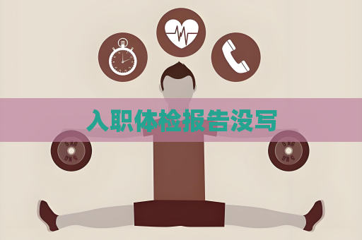 入職體檢報告沒寫