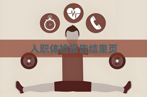 入職體檢報告結果頁