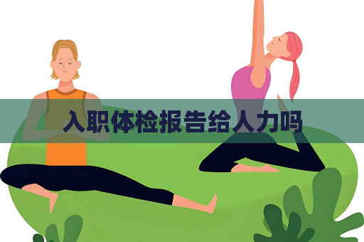 入職體檢報告給人力嗎